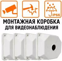 Монтажная коробка для камер видеонаблюдения ATIS SP-Box 130x130x50, 4 шт в комплекте