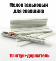 Мелок сварщика тальковый 10 шт + держатель