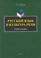 Книга: Русский язык и культура речи / Гордеева Л. П