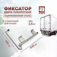 Фиксатор двери фургона поворотный с тавотницей. Артикул: Ф-340212