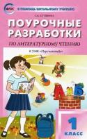 Кутявина С. В. Поурочные разработки по литературному чтению. 1 класс. К УМК 