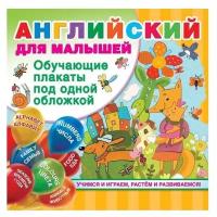 Все обуч.плакаты под одной обложкой Англ.д/малышей (Дмитриева В.Г.)