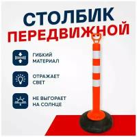 Столбик парковочный передвижной / пластиковый / светоотражающий 750 мм, оранжевый