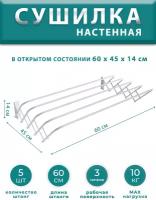 Сушилка для белья настенная раздвижная 60 см металлическая бытовая