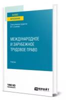 Международное и зарубежное трудовое право