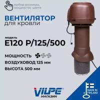 Вентилятор кровельный VILPE Е120 Р/125/500 коричневый, арт.73494