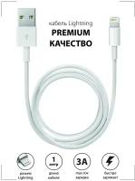 Кабель зарядки (1м) USB Lightning (8 pin) для зарядки Apple iPhone / Совместимость: Apple iPhone, iPod, iPad, наушники AirPod