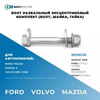 Болт Развальный комплект Для автомобилей Ford, Volvo, Mazda BE0023K, 1456980, BP4K2866ZB