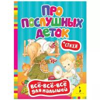 Всё-всё-всё для малышей. Про послушных деток. Стихи