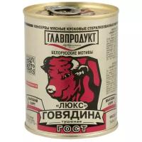 Главпродукт Говядина тушеная Люкс ГОСТ, высший сорт 338 г