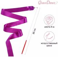 Лента Grace Dance, гимнастическая, длина 4 м, с палочкой, цвет фиолетовый