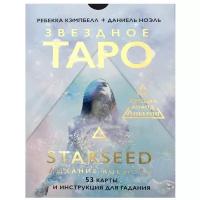 Звездное Таро Starseed. Дыхание Космоса. 53 карты и инструкция для гадания