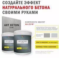 Art Beton Slim штукатурка для создания реалистичного эффекта бетона 5 кг