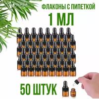 Флакон с пипеткой 1мл, 50 штук, для эфирных масел, темное стекло