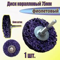 круг шлифовальный коралловый 75мм фиолетовый, диск коралловый фибровый на дрель для удаления краски, ржавчины,шлифовальны работв