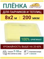 Пленка прозрачная парниковая многолетняя Светлица 200 мкм, ширина 8 м, укрывной материал для теплицы парника и садовых растений, чехол на парник