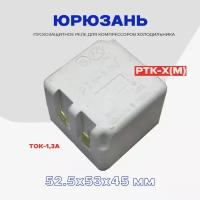 Реле пусковое-защитное для компрессора холодильника Юрюзань РТК-Х (М) / РПЗ-Х