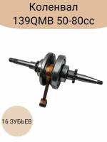 Коленвал 139QMB 50/80 см3