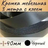 Кромка клеевая для мебели, кромочная лента для столешницы, кант мебельный ПВХ, 3м цвет черный