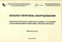 Электроагрегаты и электростанции. Установки гарантированного питания. Преобразователи. Каталог-перечень оборудования (КПО-01.03.10-02)