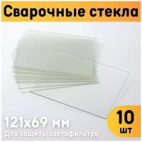 Защитное стекло для сварочной маски 121х69 мм, монолитный поликарбонат, комплект 10 шт