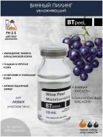 Винный пилинг 10% увлажняющий с гиалуроновой кислотой BTpeeL, 10 мл