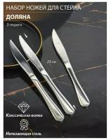 Набор ножей для стейка из нержавеющей стали Доляна, h=23 см, толщина рабочей части 2,2 мм, толщина ручки 5 мм, 410 сталь, 3 шт