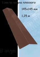 Планка конька плоского для кровли 1,25 м (145х145 мм) конек на крышу коричневый (RAL 8017) 5 штук