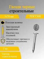 Гвозди черные строительные, универсальные 3х70 мм, 5 кг