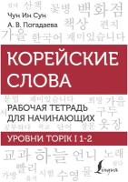 Корейские слова. Рабочая тетрадь для начинающих. Уровни TOPIK I 1-2 Чун Ин Сун, Погадаева А. В