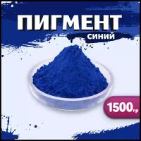 Пигмент железооксидный синий 1001 для ЛКМ, гипса, бетона, резины, 1500гр