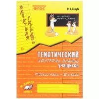 Школьная и учебная литература М-Книга Практические работы. ФГОС. Русский язык. Тематический контроль знаний 2 класс. Голубь В. Т