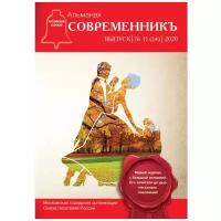 Журнал Альманах. Российский колокол. СовременникЪ № 15 (14) 2020