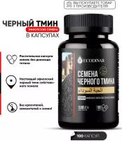 Эфиопские семена черного тмина Премиум качества, ECODINAR, 100 к. Halal