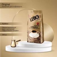 Кофе молотый LEBO ORIGINAL для кофеварки, 200 г, мягкая упаковка