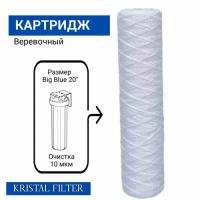 Картридж Kristal Filter Big Blue 20