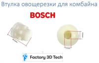 Z250.27 Втулка овощерезки для комбайна Bosch