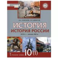 Школьная и учебная литература Русское слово История России. 10 класс. Часть 1. 1914 г. - начало XXI в. 1914-1945. Учебник. В 2-х частях. Базовый и углубленный уровни. Никонов В. А