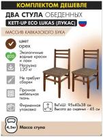 Комплект стульев (2штуки) KETT-UP ECO LUKAS (лукас) KU269П, цвет орех, массив бука