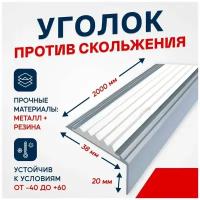 Противоскользящий алюминиевый уголок / накладка на ступени Стандарт 38мм, 2м