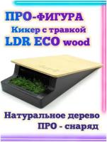 Кикер с травкой LDR Eco 20*10*5 Фигура / Рампа для фингерборда