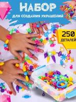 Набор для создания украшений, конструктор для девочек, развивающие игрушки для детей, 250 предметов