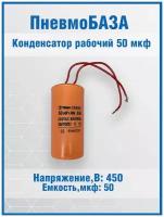 Конденсатор рабочий 50 мкф, 450~В, размер 50x100, номинальное отклонение: 5, рабочая температура:-25~70C, пластик, контакты 2L