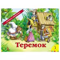 Теремок. Книжка-панорамка