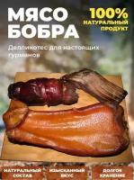 Мясо бобра копченое 300г