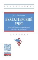 Бухгалтерский учет в ресторанно-гостиничном бизнесе и туризме