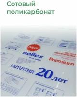 4 мм прозрачный сотовый поликарбонат Sellex Premium гарантия 20 лет, длина 6 метров