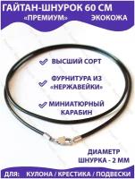 Гайтан-шнурок на шею для крестика, подвески, кулона кожаный (экокожа) 60 см, 