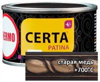 Термостойкая патина Certa Церта-Патина (0,16 кг старая медь )
