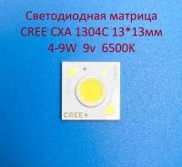 Светодиодная матрица Cree CXA 1304C 4-9W 9v 500-1000mA Белая холодная 6500K 13*13мм